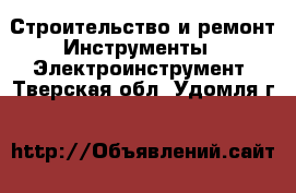 Строительство и ремонт Инструменты - Электроинструмент. Тверская обл.,Удомля г.